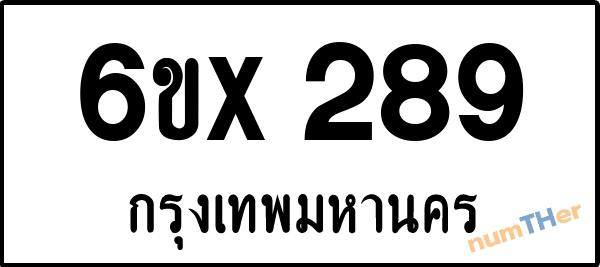 จองเลขทะเบียน 6ขx 289 กรุงเทพมหานคร